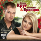 Алексей Брянцев, Ирина Круг - День рождения  (2013)