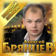 Алексей Брянцев - День рождения  (2019)