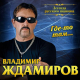 Владимир Ждамиров - Золотая осень  (2018)