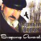 Владимир Асмолов - Ненастоящая любовь  (2001)