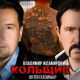 Владимир Ждамиров, Антон Казимир - Кольщик  (2020)