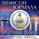 Вилли Токарев - А жизнь она всегда прекрасна (Live 2010)  (2011)