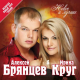 Ирина Круг, Алексей Брянцев - Когда зима в душе пройдёт  (2015)