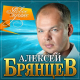 Алексей Брянцев - Тебя мне подарила зима  (2021)