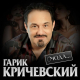 Гарик Кричевский - Мода  (2020)