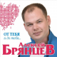 Алексей Брянцев, Елена Касьянова - Я всё ещё тебя люблю  (2017)