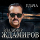 Владимир Ждамиров - Удача  (2020)