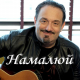 Гарик Кричевский - Намалюй  (2020)