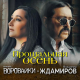 Владимир Ждамиров, Воровайки - Прощальная осень  (2020)