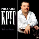 Михаил Круг - Исповедь  (2003)