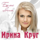 Ирина Круг, Вика Цыганова, Леонид Телешев - Серебрянные струны  (2018)