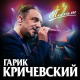 Гарик Кричевский - С новым годом пацаны!  (2020)