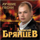 Алексей Брянцев - Я не святой  (2015)