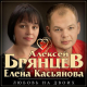 Алексей Брянцев, Елена Касьянова - Дай мне счастье взаймы  (2017)