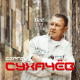 Сергей Сухачёв, Владимир Асмолов - Где живет любовь  (2019)