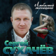 Сергей Сухачёв, Владимир Ждамиров - В лагерях июль  (2019)