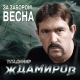 Владимир Ждамиров - Небеса пацанам  (2014)