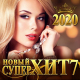 Владимир Ждамиров, Натали Локс - Просто приди  (2020)