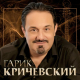 Гарик Кричевский - Поехали  (2018)