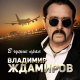 Владимир Ждамиров - В чужие края  (2021)