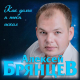 Алексей Брянцев - Как долго я тебя искал  (2019)