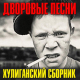 Гарик Кричевский - Ништяк, браток!  (2019)