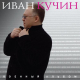 Иван Кучин - Служили два бойца  (2018)