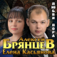 Алексей Брянцев, Елена Касьянова - Дай мне счастье взаймы  (2021)