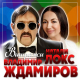Владимир Ждамиров, Натали Локс - Витражи  (2020)