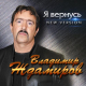 Владимир Ждамиров - Я вернусь (New Version)  (2021)
