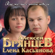 Алексей Брянцев, Елена Касьянова - Как же мне с тобою повезло  (2020)