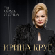 Ирина Круг - Ты сердце и душа (Версия 2020)  (2020)