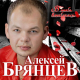 Алексей Брянцев, Елена Касьянова - Как же мне с тобою повезло  (2020)
