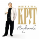 Михаил Круг - Белый снег  (2011)