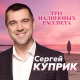Сергей Куприк - Три малиновых рассвета  (2020)