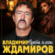 Владимир Ждамиров - Прости за осень  (2020)