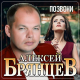 Алексей Брянцев - Позвони  (2021)
