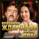 Владимир Ждамиров, Натали Локс - Просто приди  (2020)