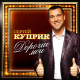 Сергей Куприк - Дорогие мои  (2020)
