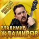 Владимир Ждамиров - Золотая осень  (2019)