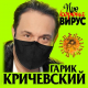 Гарик Кричевский - Про коронавирус  (2020)