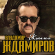 Владимир Ждамиров - Крылья  (2020)