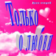 Вилли Токарев - Была ль любовь  (2015)