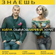 Ирина Круг, Кира Дымов - Знаешь  (2015)