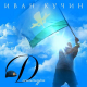 Иван Кучин - Десантура  (2018)