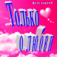 Вилли Токарев - У любви нет границ  (2015)