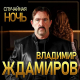 Владимир Ждамиров - Случайная ночь  (2021)