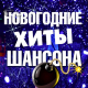 Михаил Круг, Группа Попутчик - Здравствуйте (2003 Version)  (2018)