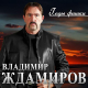Владимир Ждамиров, Натали Локс - Витражи  (2020)