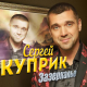 Сергей Куприк - Зазеркалье  (2017)